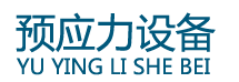 金年会金字招牌信誉至上顶升设备_压浆机_智能压浆设备_智能张拉设备