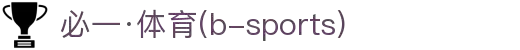 必一·运动(B-Sports)官方网站