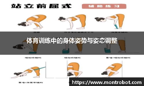 体育训练中的身体姿势与姿态调整