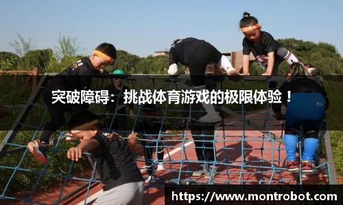 突破障碍：挑战体育游戏的极限体验 !