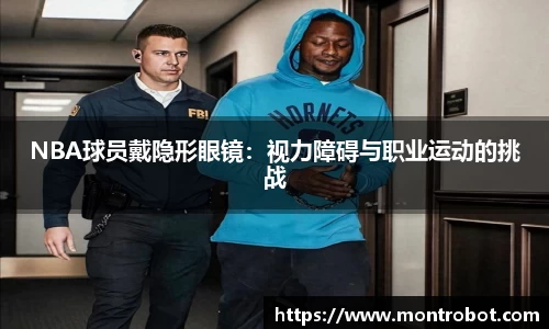 NBA球员戴隐形眼镜：视力障碍与职业运动的挑战