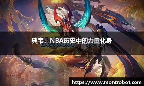 典韦：NBA历史中的力量化身