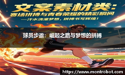 球员步遨：崛起之路与梦想的拼搏