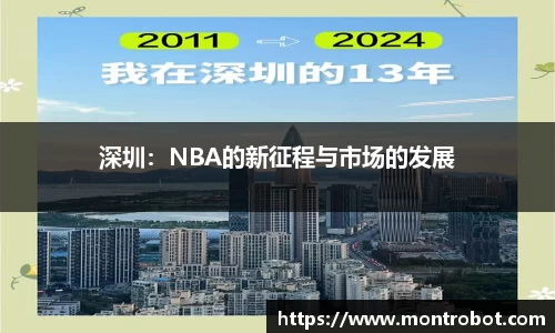 深圳：NBA的新征程与市场的发展